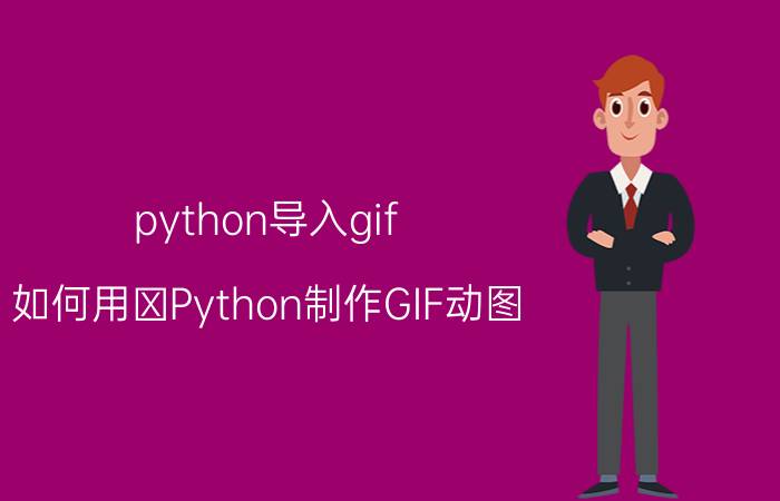 python导入gif 如何用 Python制作GIF动图？